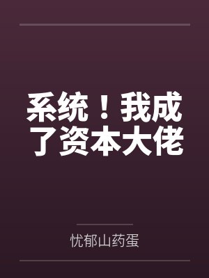 系统！我成了资本大佬封面