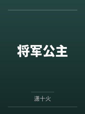 将军公主封面