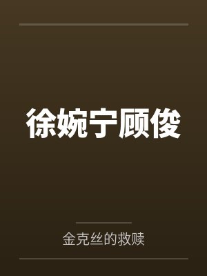 徐婉宁顾俊封面