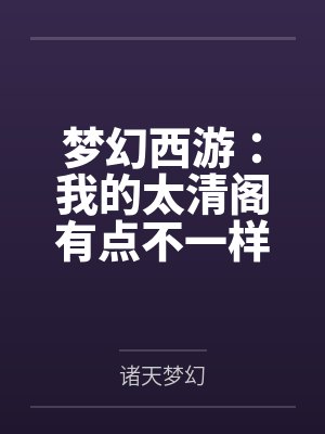 梦幻西游太清阁任务封面