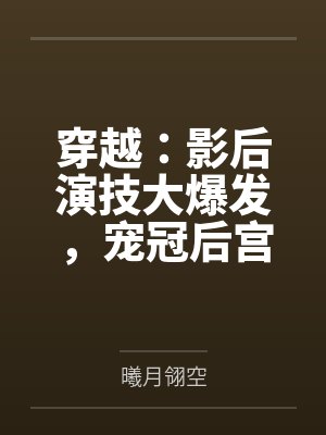 穿越:影后演技大爆发,宠冠后宫封面