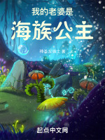 我的老婆是海族公主封面