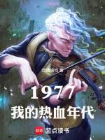1977，我的热血年代封面