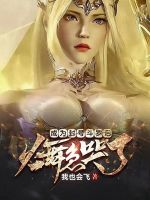 成为封号斗罗后,火舞急哭了封面