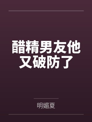 醋精男友他又破防了封面