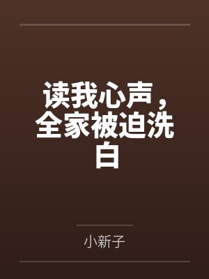读我心声,全家被迫洗白封面