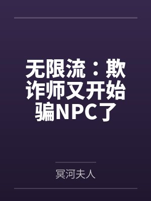 无限流:欺诈师又开始骗NPC了封面