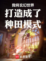 我将玄幻世界打造成了种田模式封面
