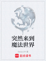 突然来到魔法世界封面