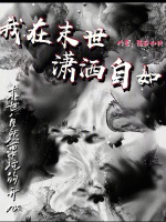 我在末世肖遥封面