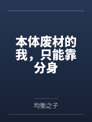 本体废材的我，只能靠分身封面