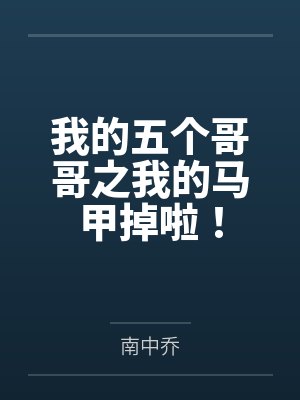 我的五个哥哥之我的马甲掉啦！封面