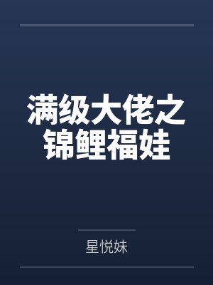 满级大佬之锦鲤福娃封面
