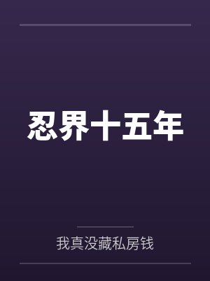 忍界大封面