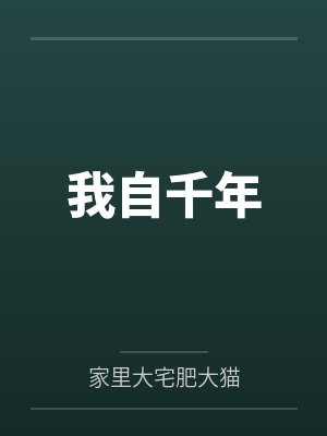 我自万山千秋是什么歌封面