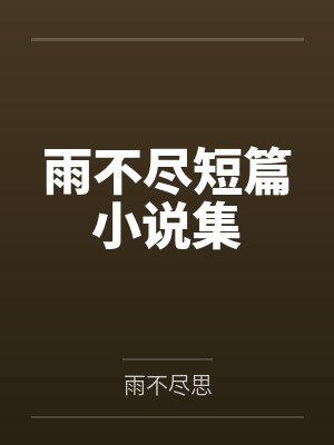 雨不尽短篇小说集封面