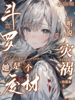 斗罗:听说灾祸她是个废材?封面