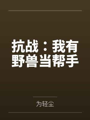 抗战：我有野兽当帮手封面