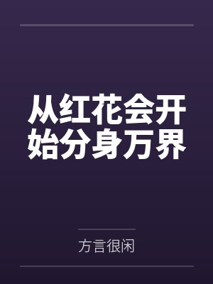 从红花会开始分身万界封面