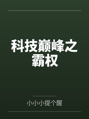 科技巅峰之霸权封面