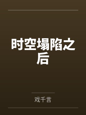 时空塌陷之后封面