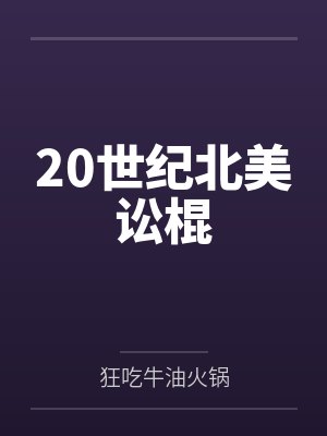 20世纪北美讼棍封面