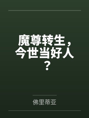 魔尊重生后变成小猫最新章节更新时封面