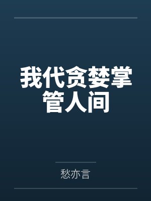 我代贪婪掌管人间封面