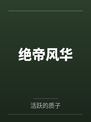 绝帝风华封面