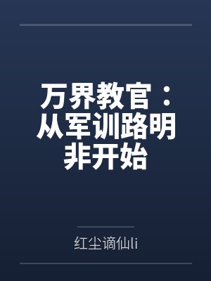 万界教官:从军训路明非开始封面