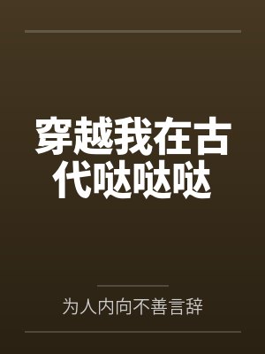 穿越我在古代哒哒哒封面