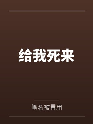 给我死来封面