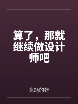 算了,那就继续做设计师吧封面