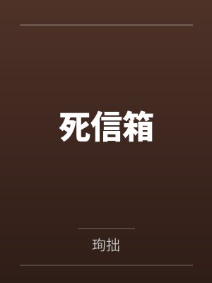 死信箱封面