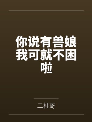 你说有兽娘我可就不困啦封面