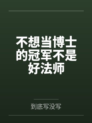 不想当博士的冠军不是好法师封面