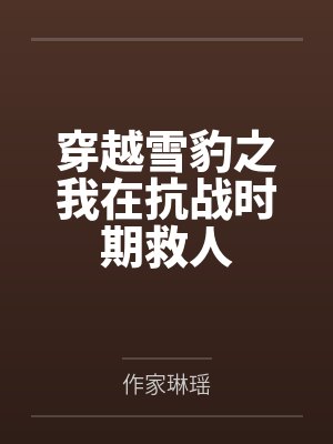穿越雪豹之我在抗战时期救人封面