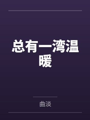 总有一湾温暖封面