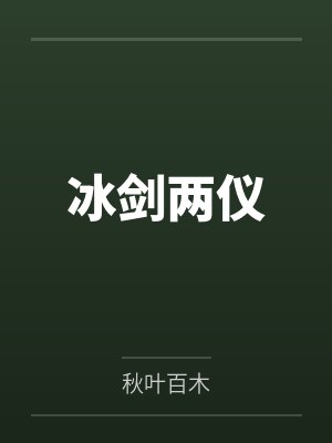 冰剑两仪封面