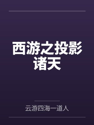 西游之穿越诸天封面