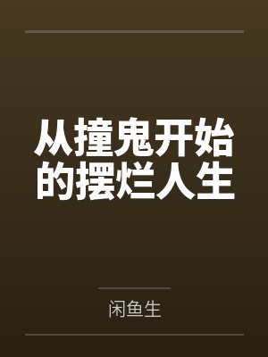从撞鬼开始的摆烂人生封面