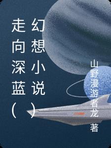 走向深蓝(幻想小说)封面