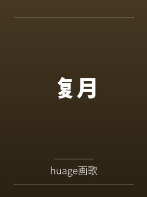 复月封面