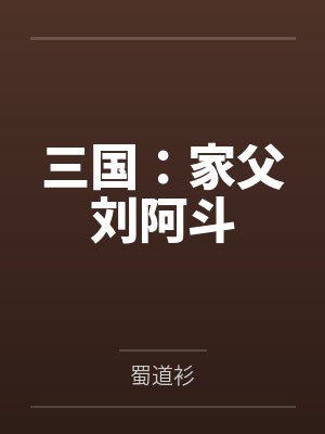 三国：家父刘阿斗封面