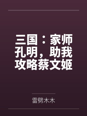 三国:家师孔明,助我攻略蔡文姬封面