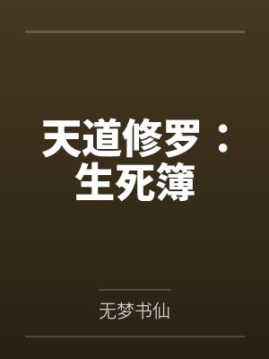 天道修罗：生死簿封面