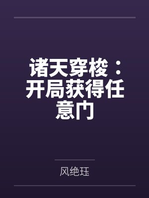 诸天穿梭：开局获得任意门封面