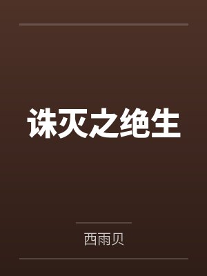 诛灭之绝生封面