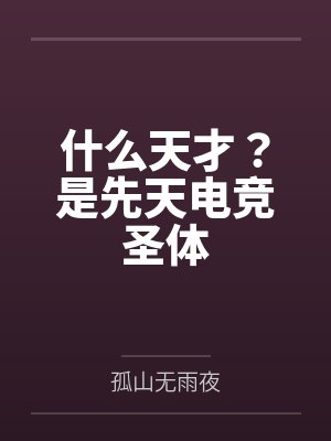 什么天才？是先天电竞圣体封面