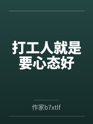 打工人就是要心态好封面